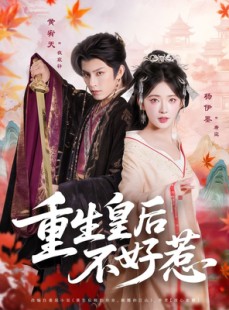 短剧《重生皇后不好惹》73集短剧全集资源一键解锁观看