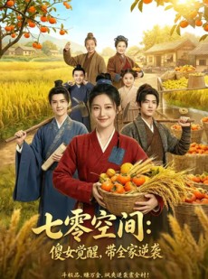 短剧《七零空间：傻女觉醒，带全家逆袭（全集）》全集在线免费看大结局