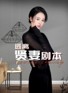 短剧《逃离贤妻剧本》33集短剧极速播放无需等待