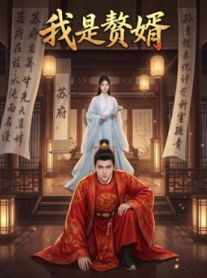 短剧《我是赘婿》41集短剧完整版免费观看