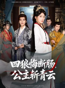 短剧《四狼悔断肠，公主斩青云》80集短剧全集无广告免费看