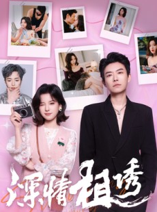 短剧《深情相诱》60集短剧手机在线观看完整版