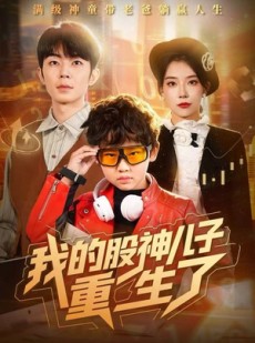 短剧《我的股神儿子重生了》59集短剧全集在线流畅观看
