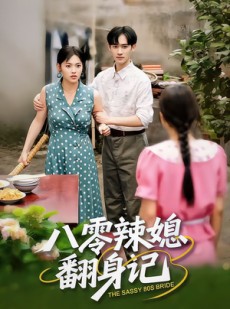 短剧《八零辣媳翻身记》50集短剧在线解锁全集免费观影