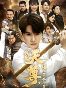 短剧《我是天尊，强亿万点怎么了》91集短剧在线解锁全集观看