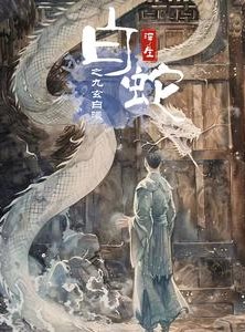 短剧《白蛇浮生之九玄白曦》103集短剧全集下载随时随地看