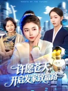 短剧《许愿苍天，开启发家致富路》96集短剧在线解锁全集观看