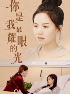 短剧《你是我最耀眼的光》66集短剧高清全集平板轻松看