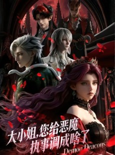 短剧《大小姐，您给恶魔执事调成啥了》31集短剧超清画质免费看全集