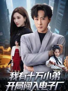 短剧《我有十万小弟开局闯入电子厂》70集短剧高清流畅在线免费赏剧