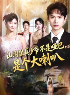 短剧《山沟里真少爷不是哑巴，是个大喇叭》67集短剧免费高清看全集