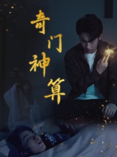 短剧《奇门神算》52集短剧全集抢先看在线流畅版