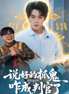 短剧《说好的抓鬼给实习证明，咋成判官了》82集短剧超清画质免费看全集