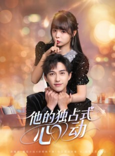 短剧《他的独占式心动》80集短剧完整版在线免费畅享