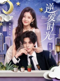 短剧《逆爱时光》73集短剧在线解锁全集观看