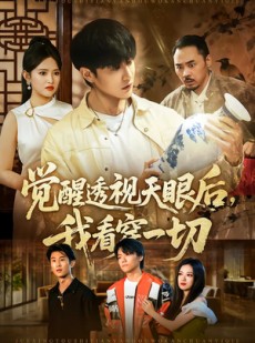 短剧《觉醒透视天眼后，我看穿一切》80集短剧完整高清免费在线看