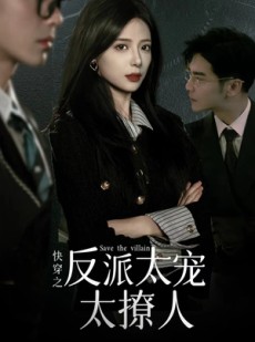 短剧《快穿之反派太宠太撩人》89集短剧蓝光画质独家放送