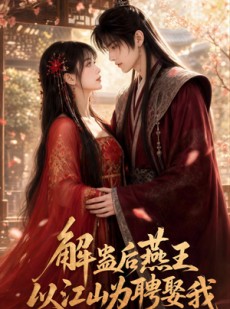 短剧《解蛊后燕王以江山为聘娶我》73集短剧在线观看无广告