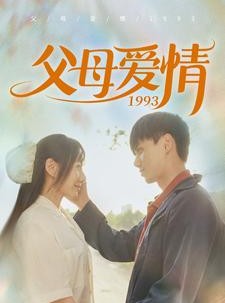 短剧《父母爱情1993》86集短剧手机高清版在线观看全集