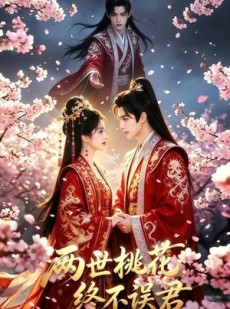 短剧《两世桃花终不误君》50集短剧1080P全集免费观看