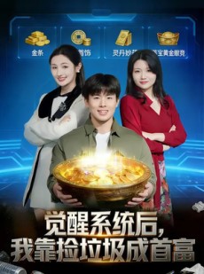短剧《觉醒系统后，我靠捡垃圾成首富》77集短剧全集资源在线观看
