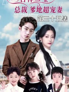 短剧《吉祥三宝，总裁爹地超宠妻》90集短剧全集极速缓冲在线看