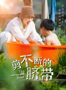 短剧《剪不断的脐带》70集短剧全集免费观看无需会员