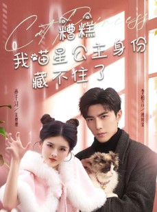 短剧《糟糕我喵星公主身份藏不住了》60集短剧手机平板随时追