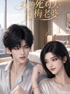 短剧《我的死对头青梅老婆》57集短剧超清画质在线追全集