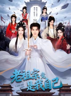 短剧《老祖宗竟是我自己》60集短剧全集无删减免费看
