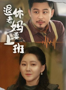 短剧《退休老妈要上班》78集短剧全集在线免费一口气看完