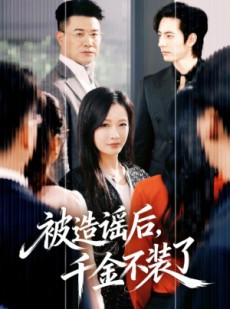 短剧《被造谣后，千金不装了》60集短剧在线高清全集速看