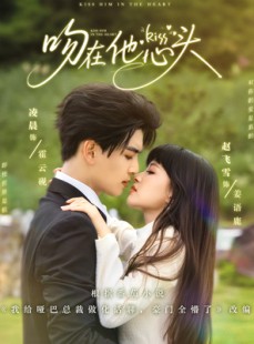 短剧《吻在他心头》60集短剧1080P高清版免费观看