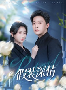 短剧《假装深情》60集短剧无广告全集免费观看