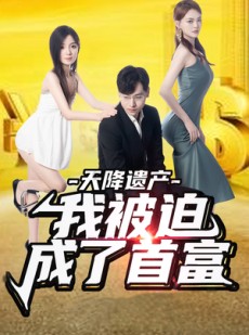 短剧《天降遗产，我被迫成了首富》73集短剧蓝光画质无广告观看