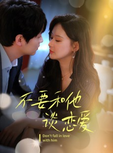 短剧《不要和她谈恋爱》30集短剧高清流畅在线免费观看