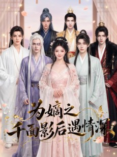 短剧《为嫡之千面影后遇情深》20集短剧高清无删减在线观看