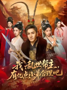 短剧《我，乱世帮主，有亿点小弟合理吧》78集短剧一口气看完大结局