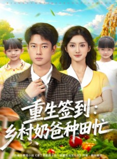 短剧《重生签到乡村奶爸种田忙》85集短剧免费观看全集不卡顿