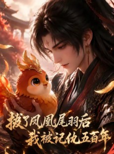 短剧《拔了凤凰尾羽后我被记仇五百年》31集短剧无删减全集免费看