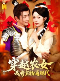 短剧《穿越农女我有宝物通现代》89集短剧完整版免费畅看