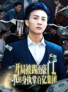 短剧《开局被踢出豪门，我转身执掌百亿集团》75集短剧1080P画质在线观看