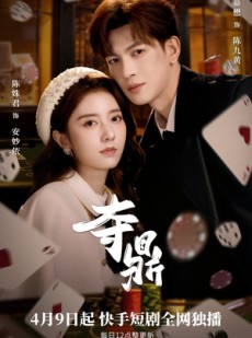 短剧《夺ding》35集短剧在线解锁全集观看