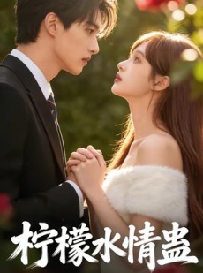 短剧《柠檬水情蛊》41集短剧免费观看直达大结局
