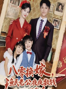 短剧《八零换嫁渔民老公夜夜数钱哄我睡》57集短剧1080P超清全集观看