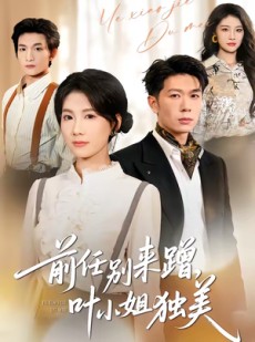 短剧《前任别来蹭，叶小姐独美》72集短剧高清全集一键观看