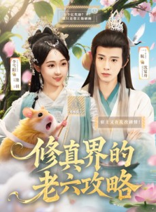 短剧《修真界的老六攻略》68集短剧高清版手机在线观看