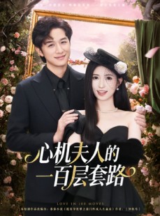 短剧《心机夫人的一百层套路》61集短剧超清无广告在线观看