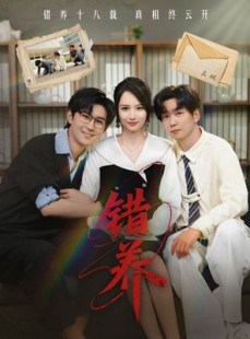 短剧《错养》56集短剧全集高清蓝光版在线观看