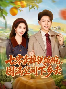 短剧《七零卖掉铁饭碗，囤满空间下乡去》80集短剧1080P在线免费看